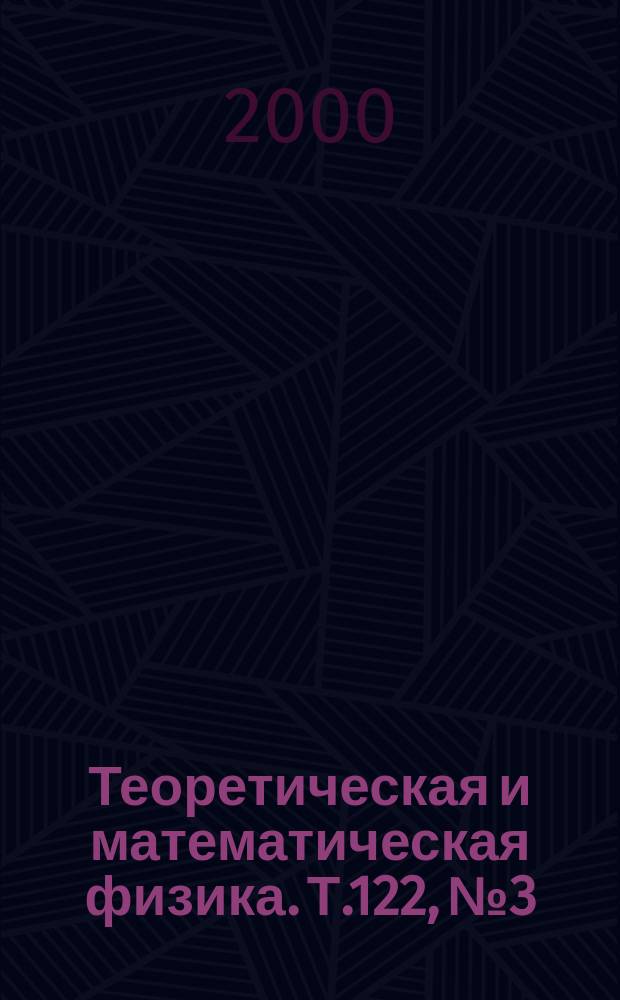 Теоретическая и математическая физика. Т.122, №3