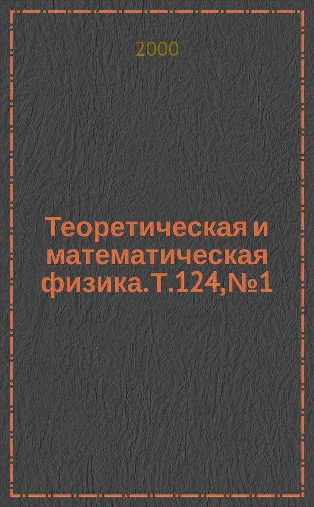 Теоретическая и математическая физика. Т.124, №1