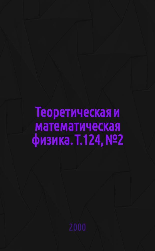 Теоретическая и математическая физика. Т.124, №2