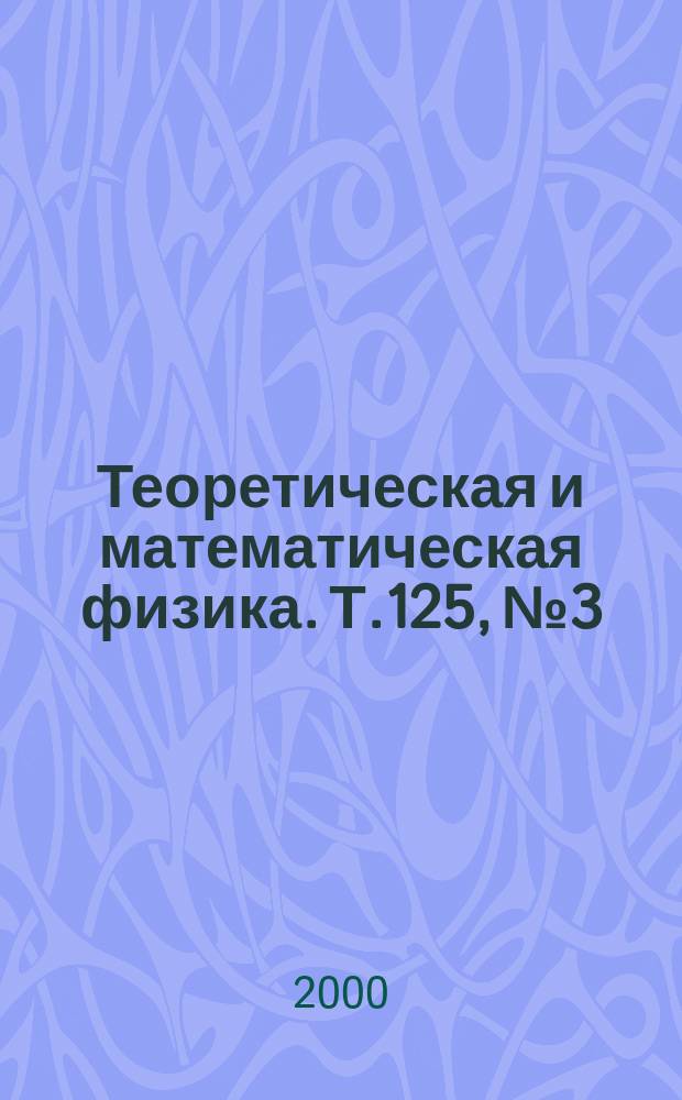 Теоретическая и математическая физика. Т.125, №3