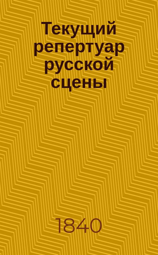 Текущий репертуар русской сцены : Раздается при Пантеоне рус. и всех европ. театров. 1840, №3 : Мельничиха или Племянник и тетушка