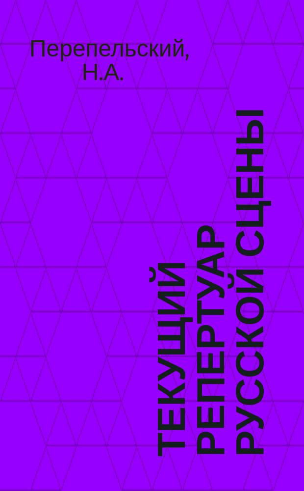 Текущий репертуар русской сцены : Раздается при Пантеоне рус. и всех европ. театров. 1841, №8 : Актер