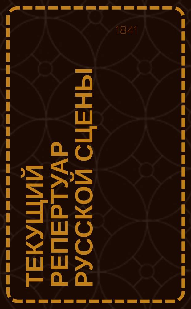 Текущий репертуар русской сцены : Раздается при Пантеоне рус. и всех европ. театров. 1841, №11/12 : Граф литограф или Честолюбивая штопальщица