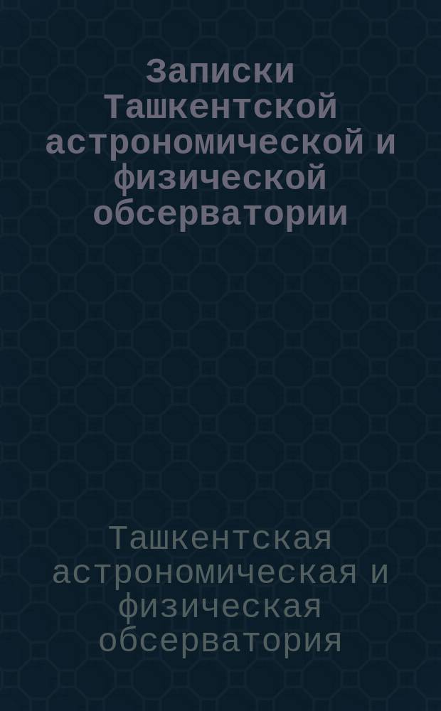 Записки Ташкентской астрономической и физической обсерватории