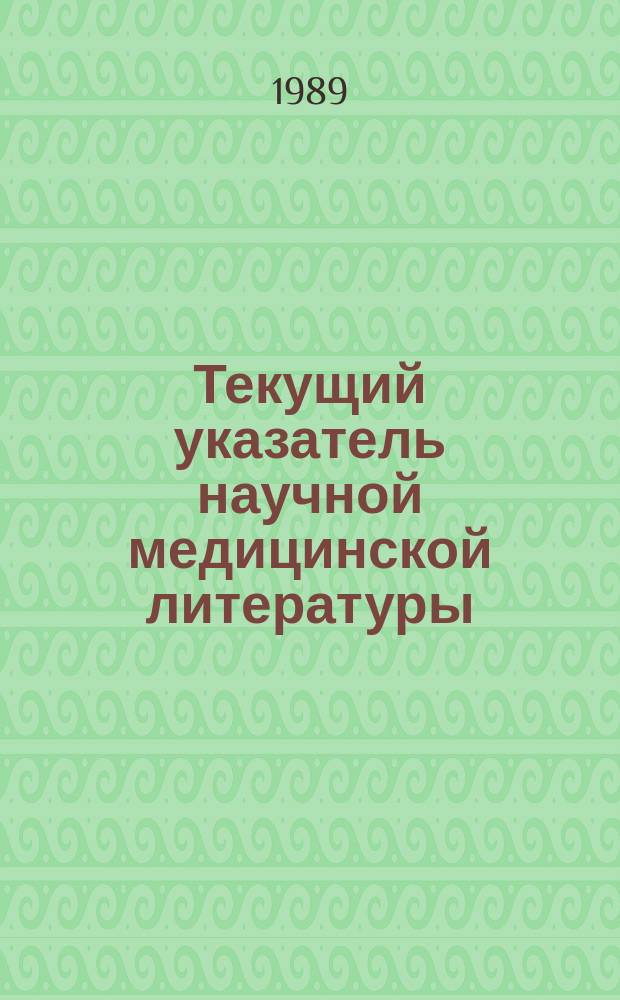 Текущий указатель научной медицинской литературы : Еженед. указ. новых поступлений в НПО Союз-мединформ