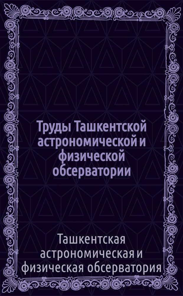 Труды Ташкентской астрономической и физической обсерватории