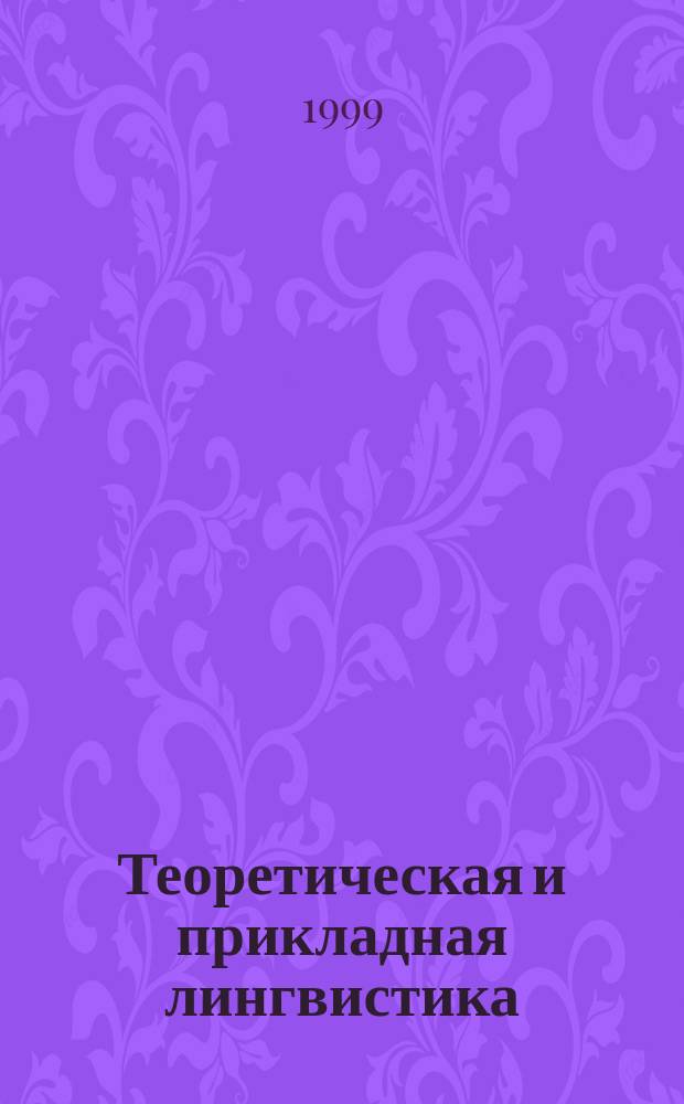 Теоретическая и прикладная лингвистика : Межвуз. сб. науч. тр