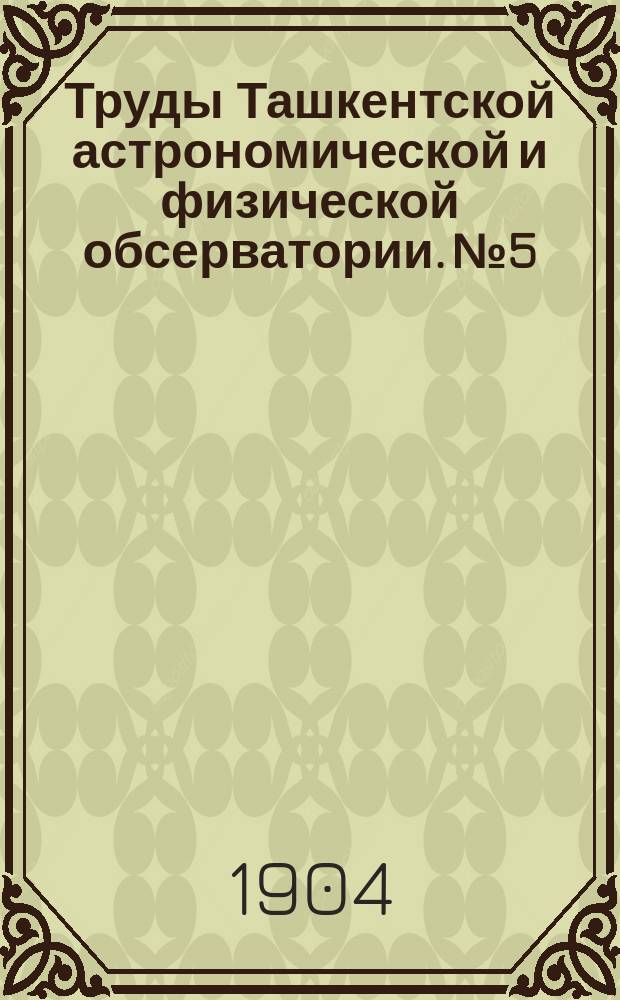 Труды Ташкентской астрономической и физической обсерватории. №5 : Наблюдения переменных звезд