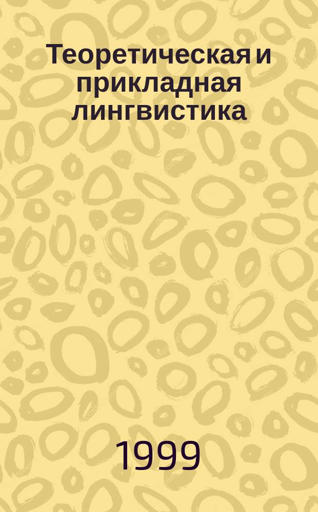Теоретическая и прикладная лингвистика : Межвуз. сб. науч. тр. Вып.1 : Проблемы философии языка и сопоставительной лингвистики