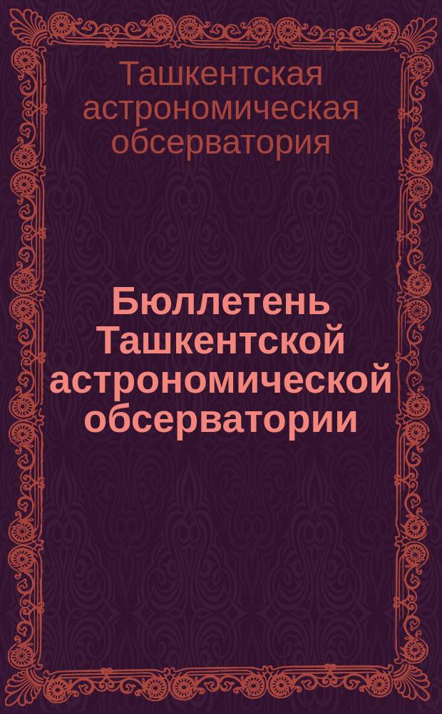 Бюллетень Ташкентской астрономической обсерватории