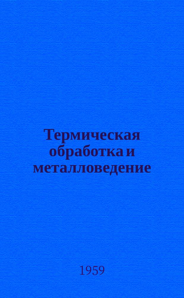 Термическая обработка и металловедение