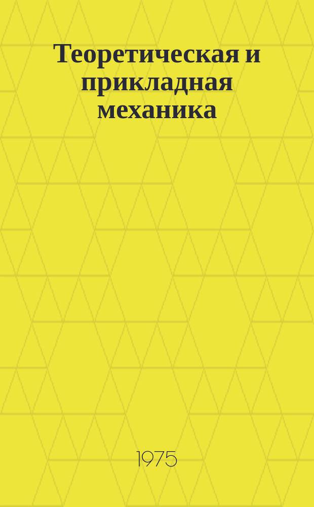 Теоретическая и прикладная механика