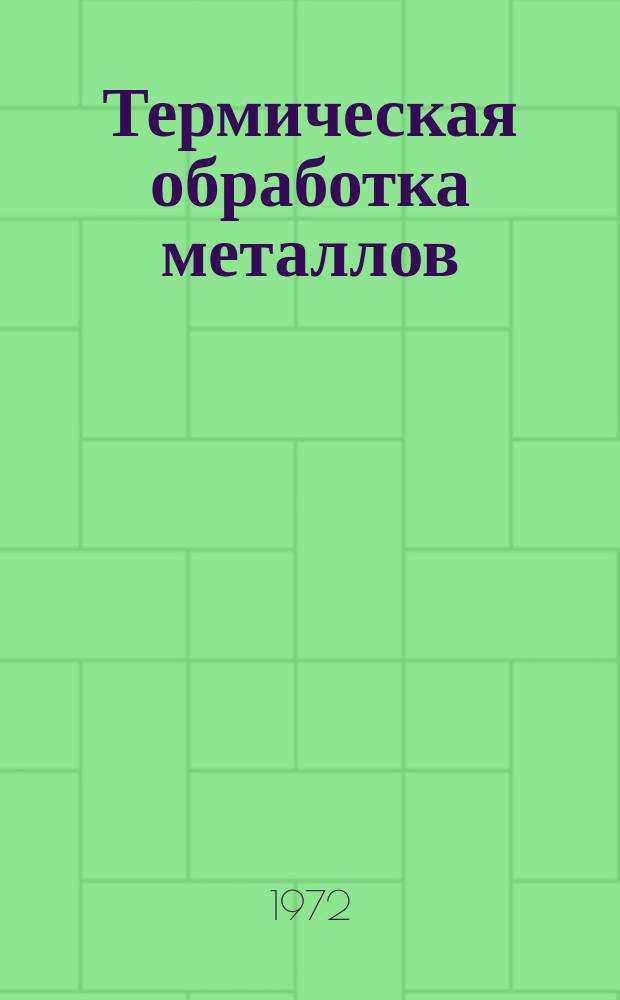 Термическая обработка металлов : Отраслевой сборник