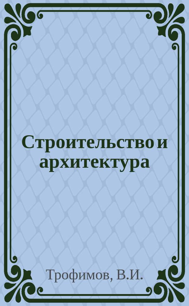Строительство и архитектура : Обзор. информ. 1981, Вып.1 : Мембранные (тонколистовые) высячие покрытия