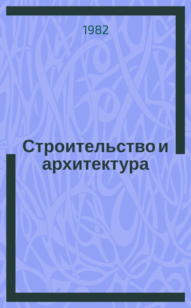 Строительство и архитектура : Обзор. информ. 1982, Вып.1 : Конструкции панелей из кирпича