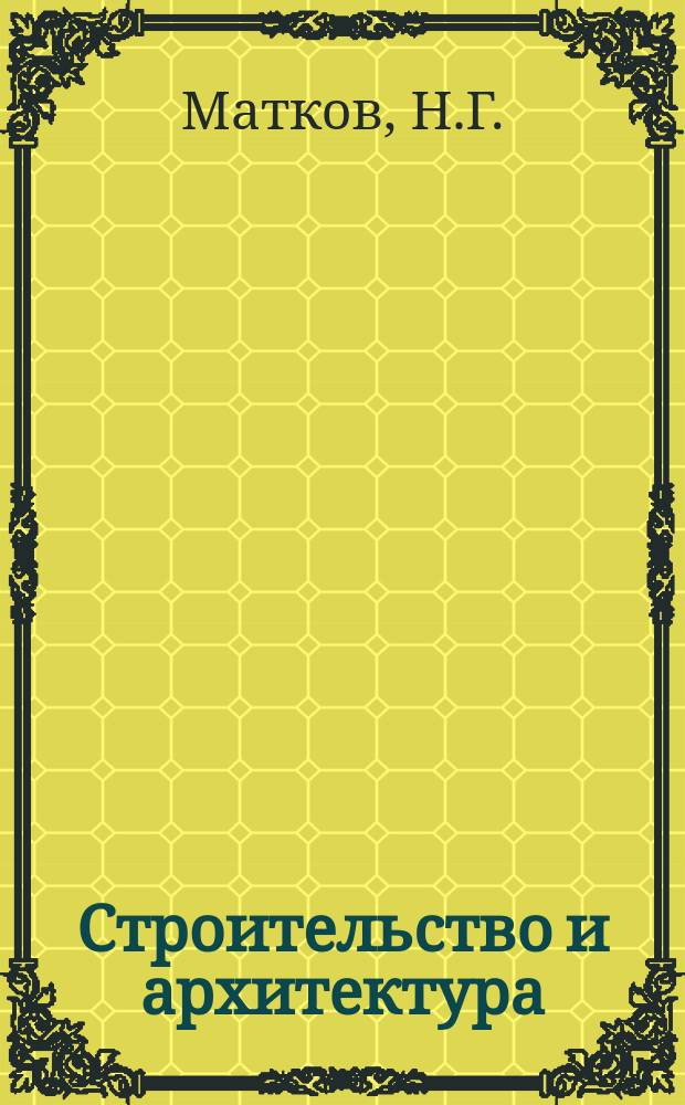 Строительство и архитектура : Обзор. информ. 1982, Вып.3 : Стыки железобетонных элементов каркасов многоэтажных зданий