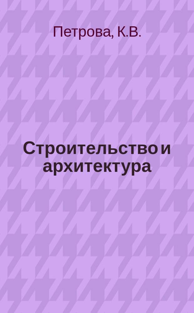 Строительство и архитектура : Обзор. информ. 1983, Вып.2 : Эксплуатационные свойства наружных стен панельных зданий