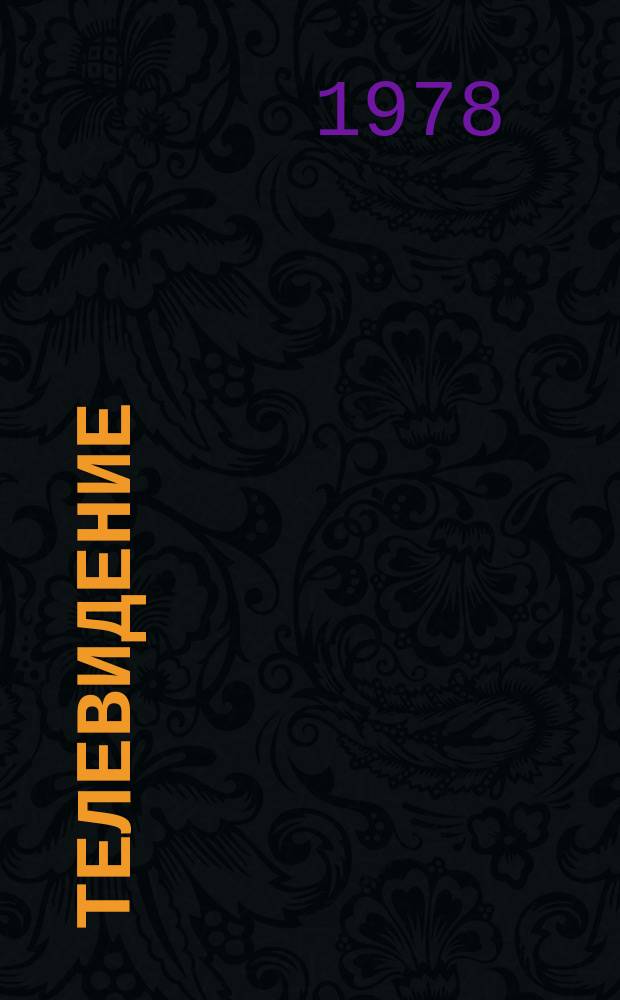 Телевидение : Науч.-техн. реф. сб. 1978, Вып.5(34) : Новые репортажные средства