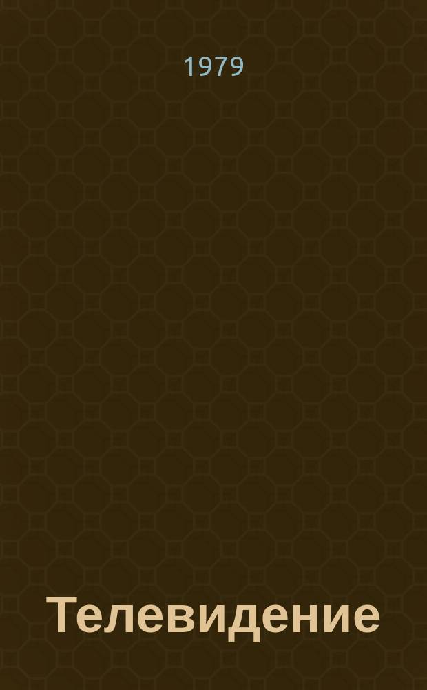 Телевидение : Науч.-техн. реф. сб. 1979, Вып.1(36) : Телевизионные вещания