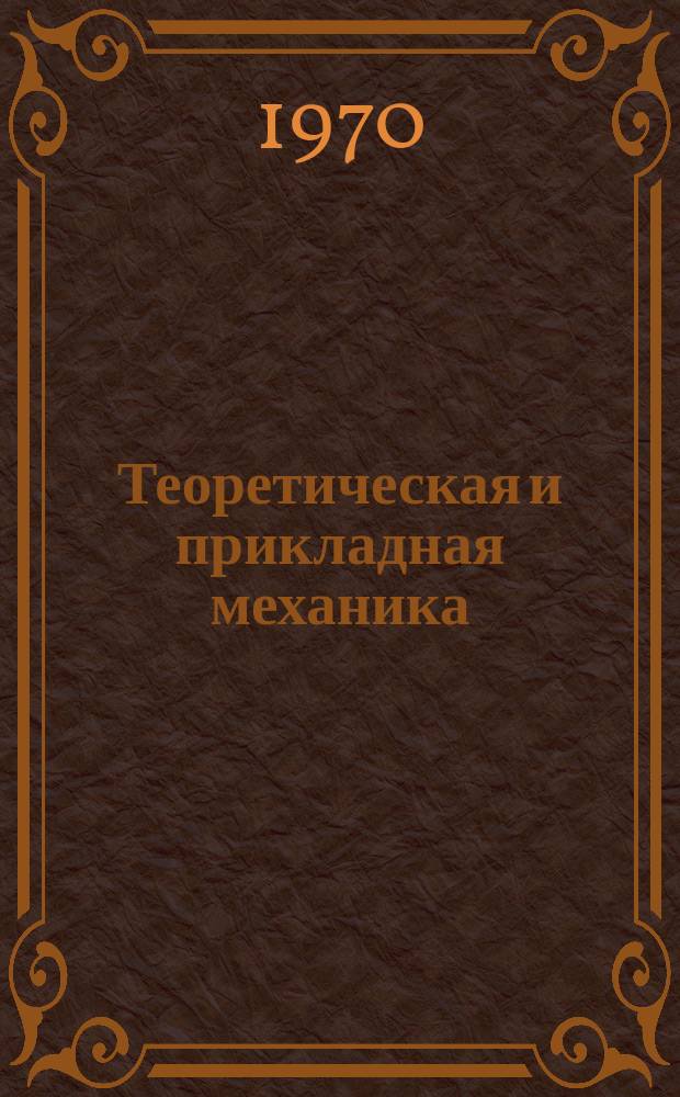 Теоретическая и прикладная механика : Респ. межвед. науч.-техн. сборник