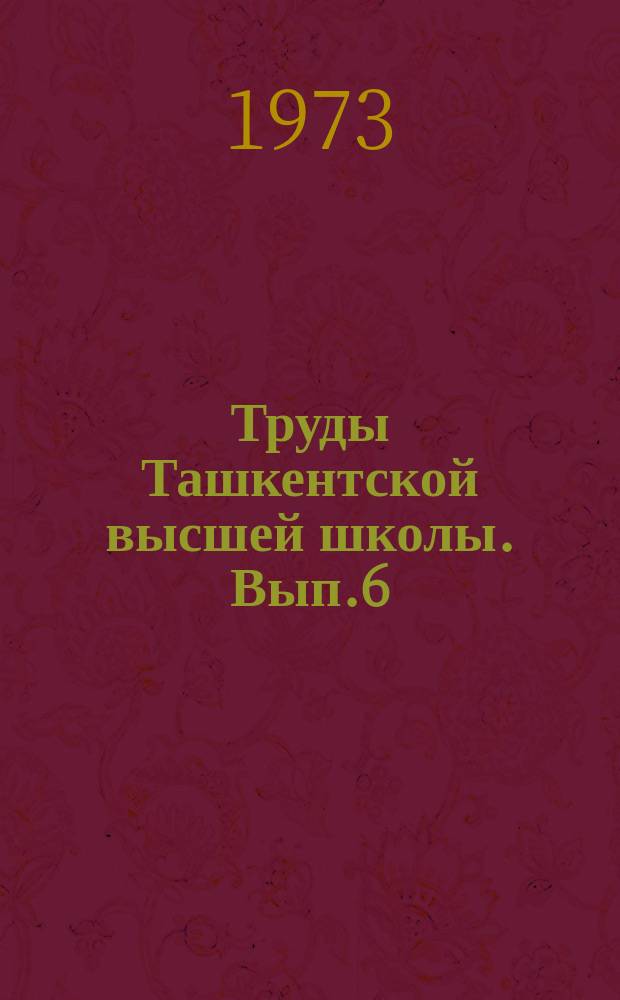 Труды Ташкентской высшей школы. Вып.6 : Проблемы укрепления социалистической законности и предупреждения преступлений