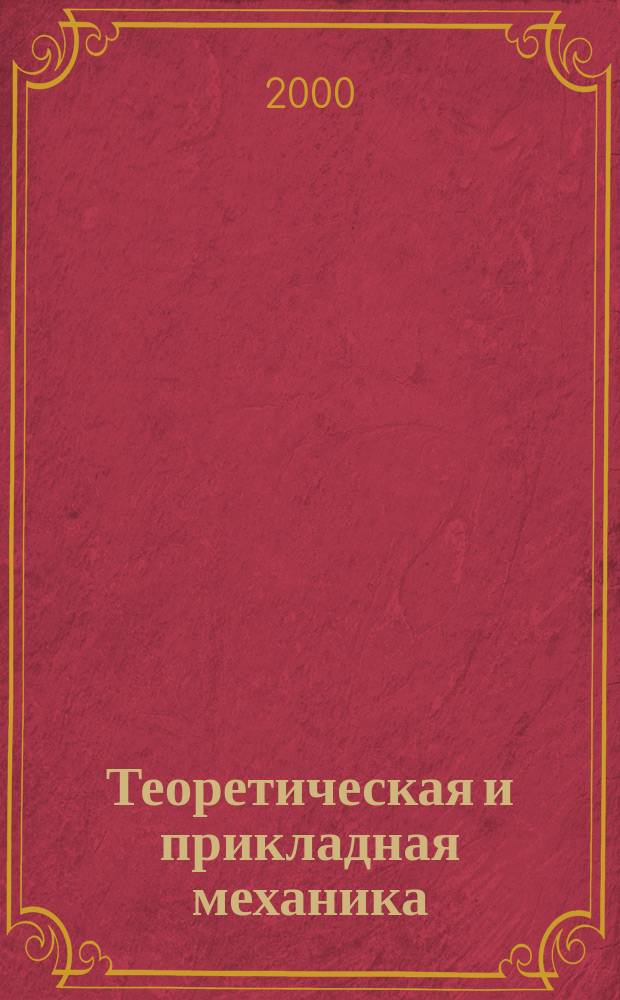 Теоретическая и прикладная механика : Респ. межвед. науч.-техн. сборник. Вып.31