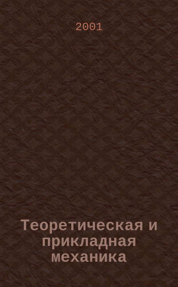 Теоретическая и прикладная механика : Респ. межвед. науч.-техн. сборник. Вып.32