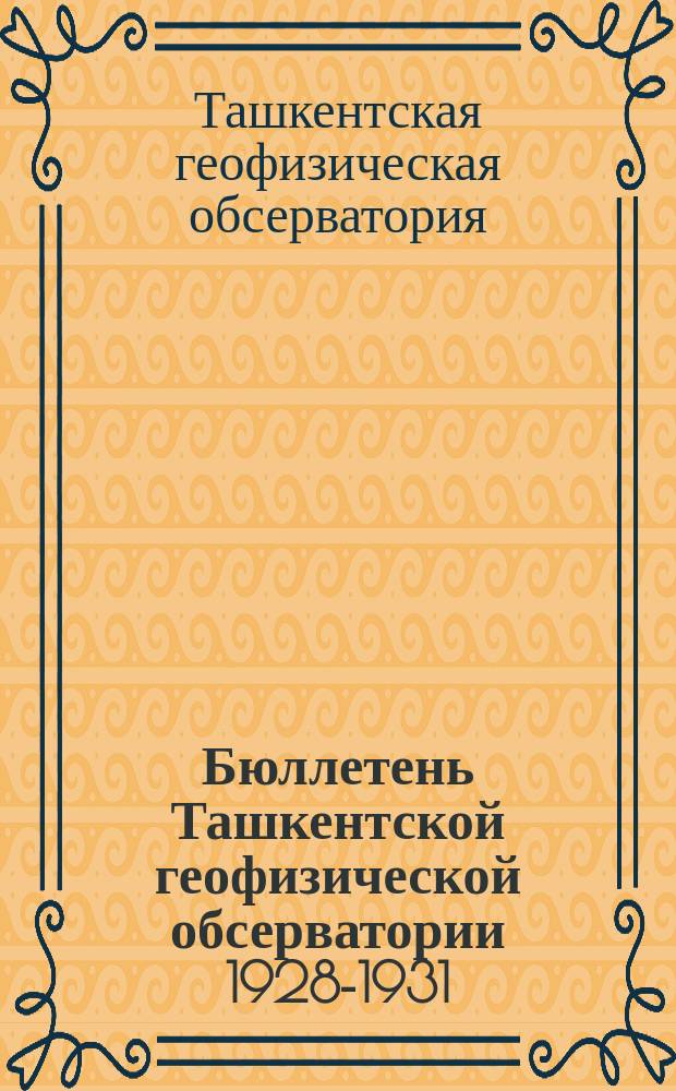 Бюллетень Ташкентской геофизической обсерватории 1928-1931