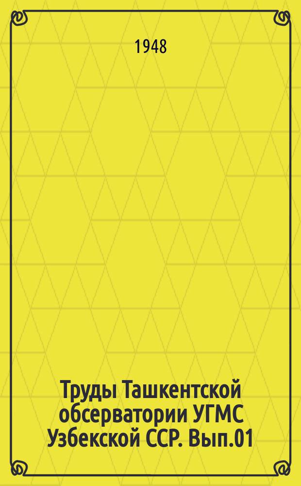 Труды Ташкентской обсерватории УГМС Узбекской ССР. Вып.01 : Высокогорная обсерватория Ледник Федченко