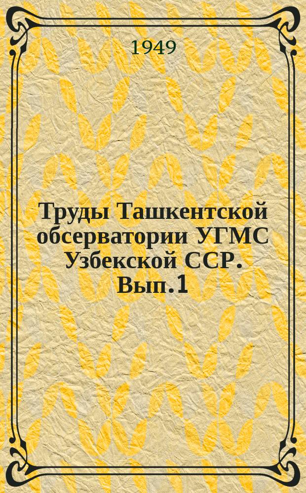 Труды Ташкентской обсерватории УГМС Узбекской ССР. Вып.1(2) : Метеорология