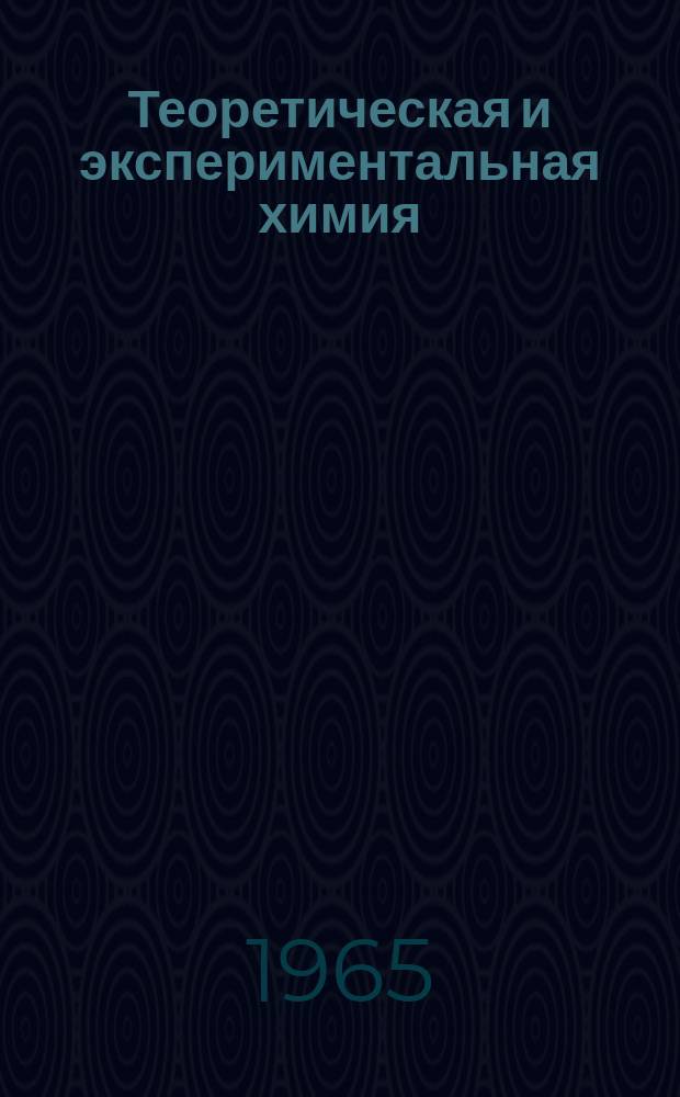 Теоретическая и экспериментальная химия : Орган Отд-ния химии и хим. технологии Акад. наук УССР