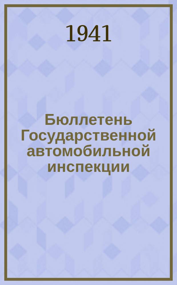 Бюллетень Государственной автомобильной инспекции : Гор. отд. РКМ НКВД УзССР