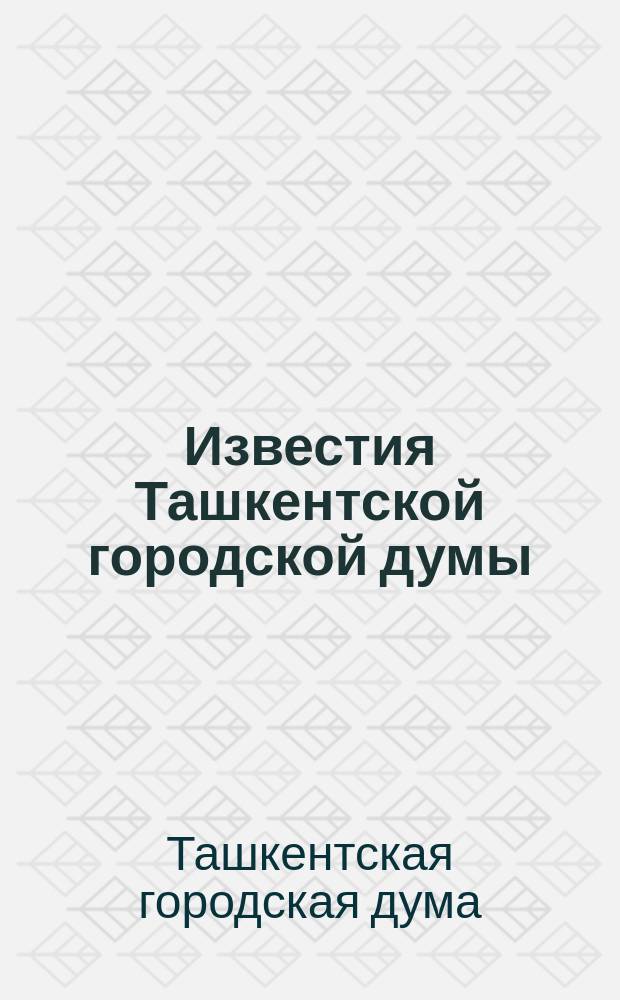 Известия Ташкентской городской думы