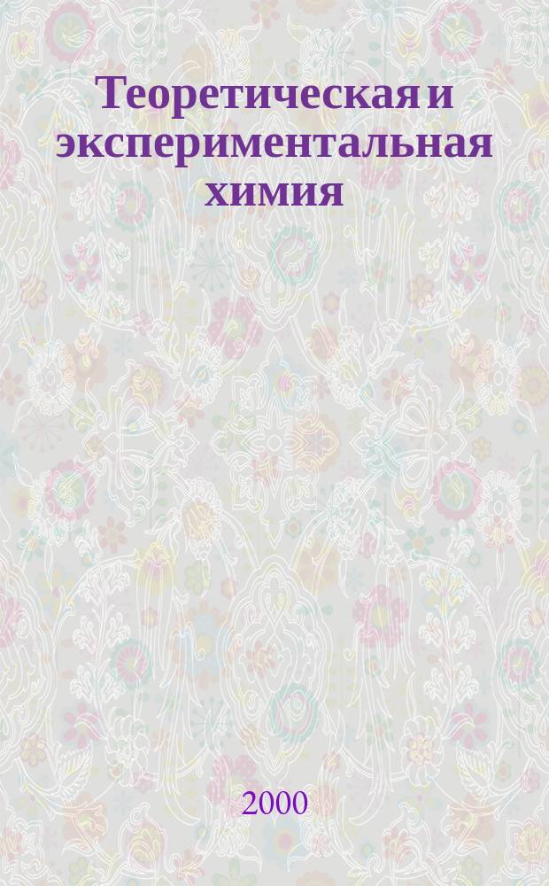 Теоретическая и экспериментальная химия : Орган Отд-ния химии и хим. технологии Акад. наук УССР. Т.36, №1