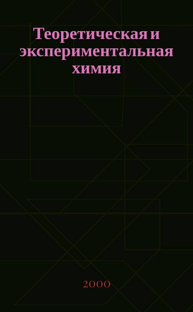 Теоретическая и экспериментальная химия : Орган Отд-ния химии и хим. технологии Акад. наук УССР. Т.36, №2
