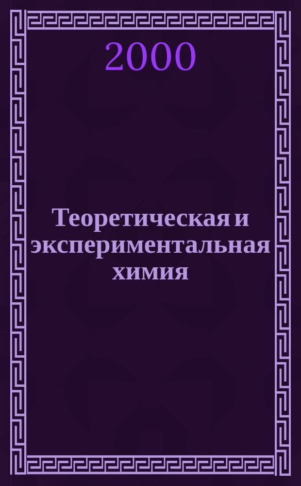 Теоретическая и экспериментальная химия : Орган Отд-ния химии и хим. технологии Акад. наук УССР. Т.36, №4