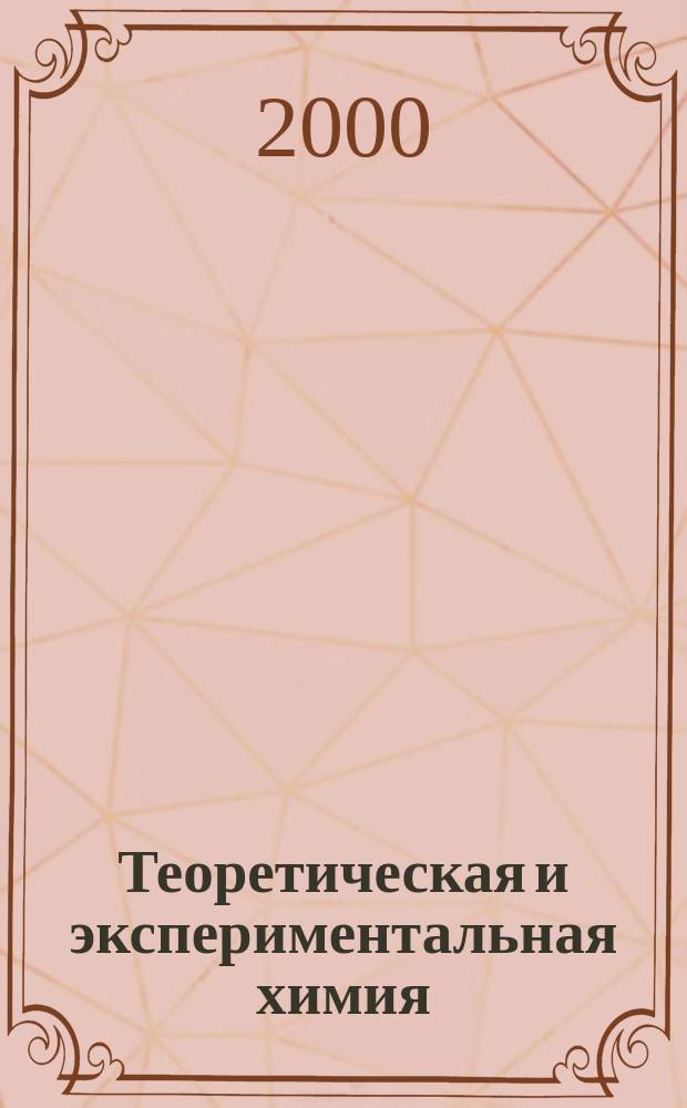 Теоретическая и экспериментальная химия : Орган Отд-ния химии и хим. технологии Акад. наук УССР. Т.36, №6