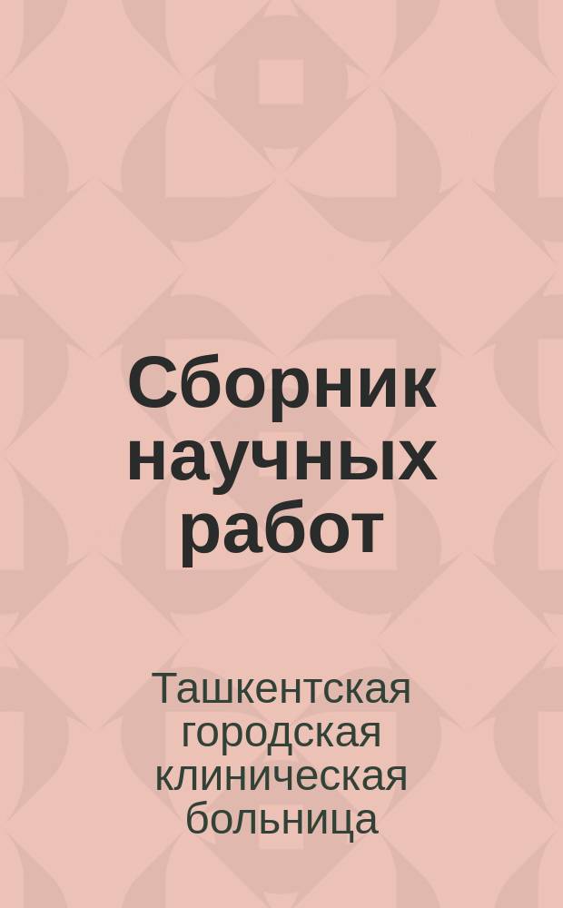 Сборник научных работ