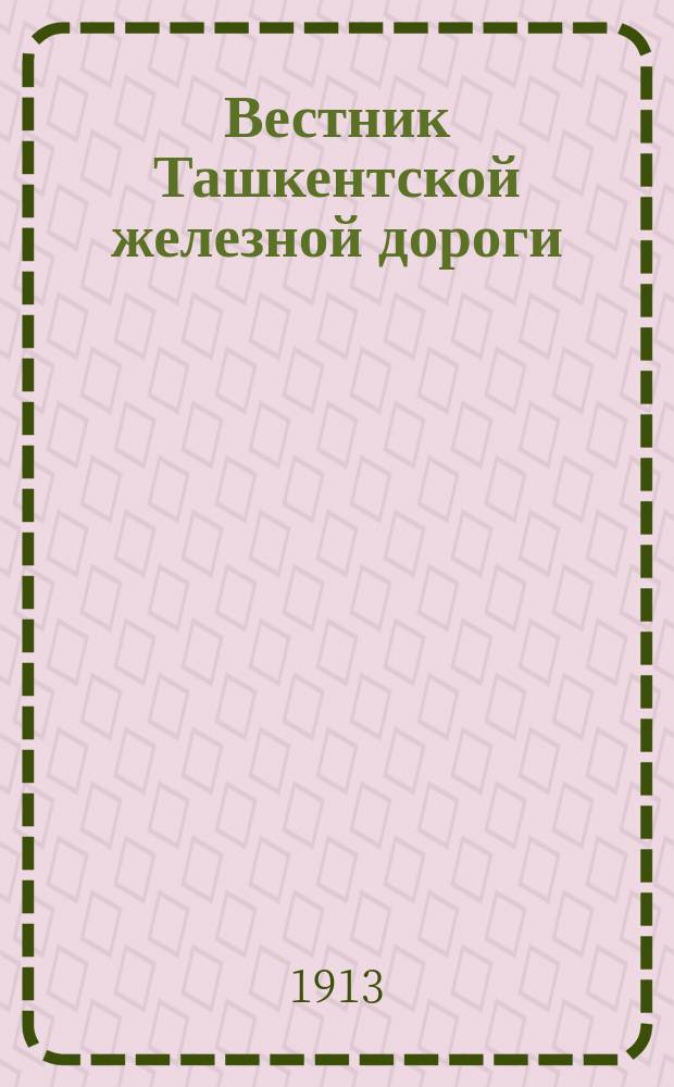 Вестник Ташкентской железной дороги