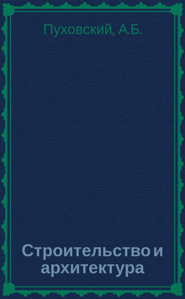 Строительство и архитектура : Обзор. информ. 1983, Вып.4 : Предварительно напряженные металлические сейсмостойкие конструкции