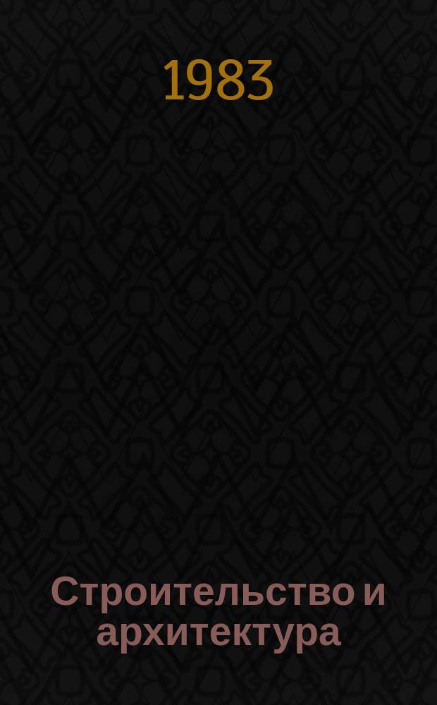Строительство и архитектура : Обзор. информ. 1983, Вып.6 : Напрягаемая арматура железобетонных конструкций в СССР и за рубежом