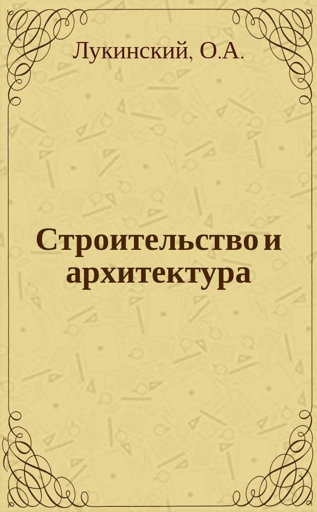 Строительство и архитектура : Обзор. информ. 1984, Вып.1 : Гидроизоляционные и герметизирующие материалы для ограждающих конструкций зданий