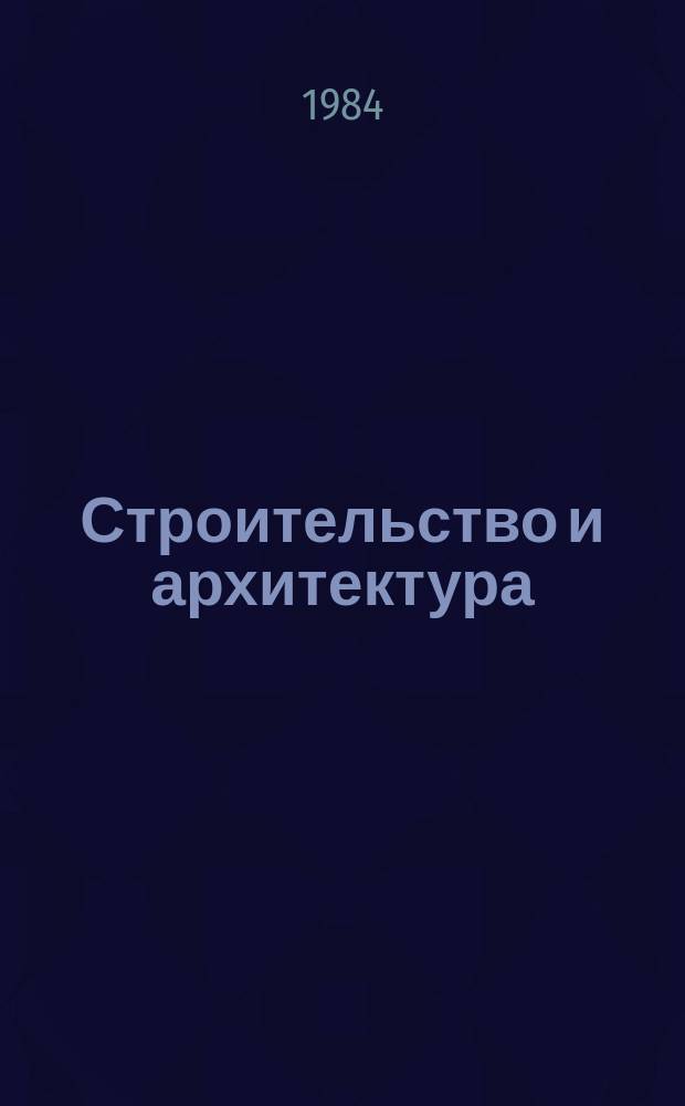 Строительство и архитектура : Обзор. информ. 1984, Вып.3 : Висячие конструкции покрытий