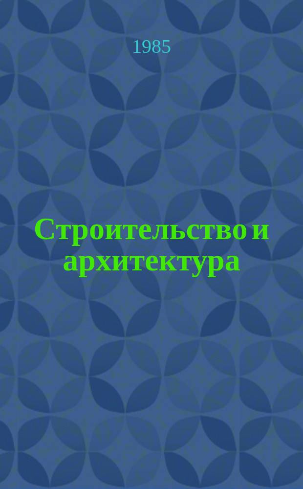 Строительство и архитектура : Обзор. информ. 1985, Вып.4 : Применение никелевых хладостойких сталей в сварных листовых конструкциях для хранения и транспортировки сжиженных газов