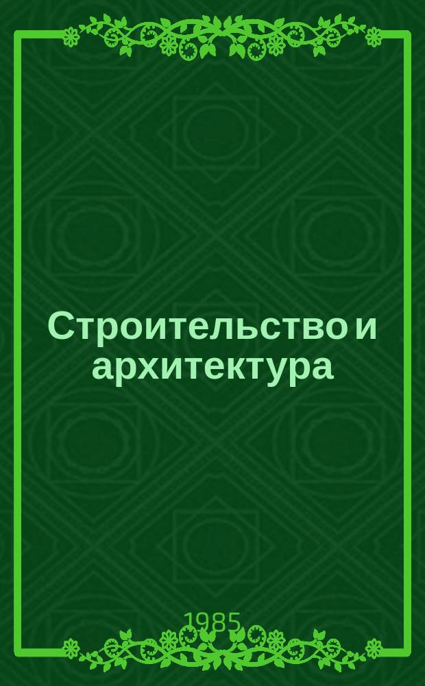 Строительство и архитектура : Обзор. информ. 1985, Вып.9 : Современные методы описания механических свойств грунтов