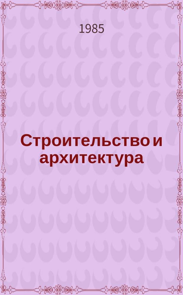 Строительство и архитектура : Обзор. информ. 1985, Вып.10 : Монолитные железобетонные конструкции зданий повышенной этажности за рубежом
