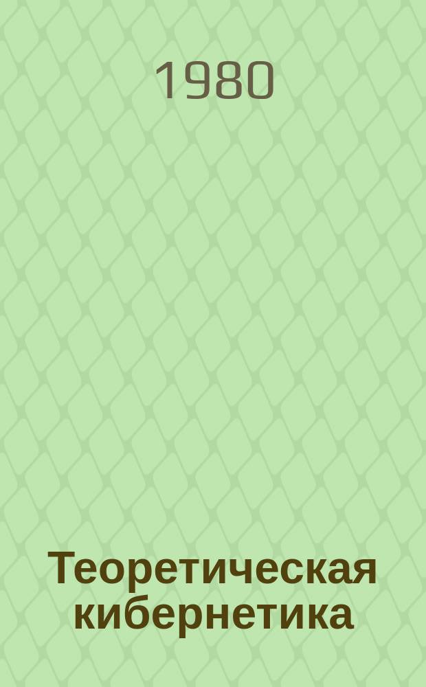 Теоретическая кибернетика