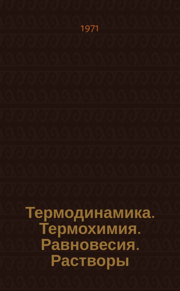Термодинамика. Термохимия. Равновесия. Растворы