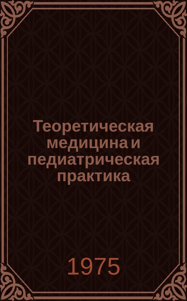 Теоретическая медицина и педиатрическая практика : Сборник науч. трудов. Вып.3 : Клиническая генетика