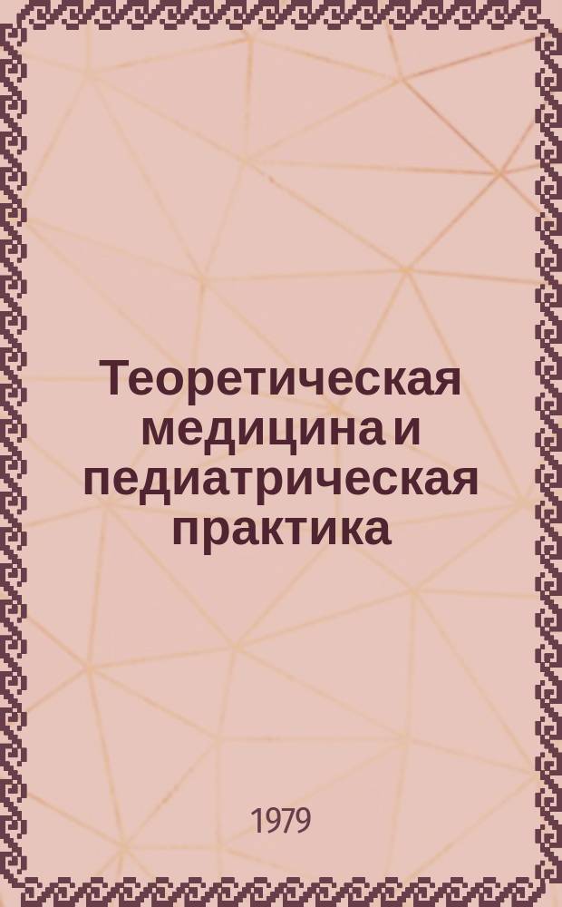 Теоретическая медицина и педиатрическая практика : Сборник науч. трудов. Вып.10 : Перспективы научных исследований по педиатрии